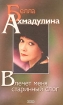 Влечет меня старинный слог Авторский сборник Букинистическое издание Сохранность: Хорошая Издательства: Эксмо-Пресс, Эксмо-Маркет, 2000 г Твердый переплет, 528 стр ISBN 5-04-004392-9 Тираж: 8100 экз Формат: 84x108/32 (~130х205 мм) инфо 12318p.