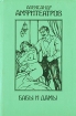 Бабы и дамы Авторский сборник Издательство: Вира-М, 2009 г инфо 12503p.