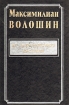 Из литературного наследия Букинистическое издание Сохранность: Хорошая Издательство: Алетейя, 1999 г Твердый переплет, 288 стр ISBN 5-89329-158-1 Тираж: 1400 экз Формат: 60x90/16 (~145х217 мм) инфо 12770p.