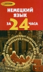 Немецкий язык за 24 часа Серия: Абитуриент инфо 13624p.