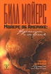 Мойерс об Америке Журналист и его время Издательство: Идея-Пресс, 2008 г Твердый переплет, 264 стр ISBN 978-5-7333-0054-2 Тираж: 3000 экз Формат: 60x90/16 (~145х217 мм) инфо 680q.