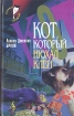 Кот, который нюхал клей Серия: Кот, который инфо 2363q.
