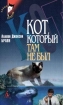 Кот, который там не был Серия: Новый детектив инфо 2365q.