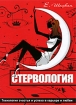 Стервология Технологии счастья и успеха в карьере и любви Издательства: АСТ, Астрель, 2009 г Твердый переплет, 464 стр ISBN 978-5-17-060795-2, 978-5-271-24486-5 Тираж: 6000 экз Формат: 84x108/16 (~205х290 мм) инфо 3887q.