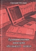 Криминальные мемории "Большого дома" кругу читателей Автор Геннадий Ильинов инфо 4233q.