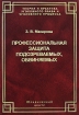 Профессиональная защита подозреваемых, обвиняемых Серия: Теория и практика уголовного права и уголовного процесса инфо 4239q.