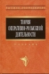 Теория оперативно-розыскной деятельности Издательство: Норма, 2006 г Мягкая обложка, 352 стр ISBN 5-468-00040-7 Тираж: 3000 экз Формат: 84x108/32 (~130х205 мм) инфо 4241q.