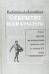 Открытие идеи культуры Опыт русской культурологии середины XIX - начала XX веков Издательство: ОГИ (Объединенное Гуманитарное Издательство), 2001 г Твердый переплет, 344 стр ISBN 5-94282-038-4 инфо 5261q.