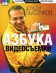 Азбука видеосъемки Серия: Школа домашнего режиссера инфо 5876q.