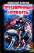 Призванный хранить Серия: Историческая авантюра инфо 8141q.