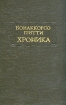 Бонаккорсо Питти Хроника Серия: Литературные памятники инфо 8199q.