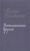 Федор Панферов Воспоминания друзей Антология Букинистическое издание Сохранность: Хорошая Издательство: Советский писатель Москва, 1977 г Твердый переплет, 380 стр Тираж: 50000 экз Формат: 84x108/32 (~130х205 мм) инфо 8528q.