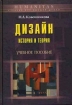 Дизайн История и теория Учебное пособие Серия: Humanitas Учебник для высшей школы инфо 8573q.