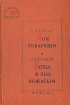 Мои товарищи Когда я был вожатым Серия: Библиотека пионера инфо 8709q.