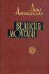 Великий Моурави В шести книгах Книга 6 Город мелодичных колокольчиков Серия: Великий Моурави В шести книгах инфо 8715q.