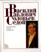 Василий Павлович Соловьев-Седой: Воспоминания Статьи Материалы Букинистическое издание Сохранность: Хорошая Издательство: Советский композитор, 1987 г Твердый переплет, 296 стр Тираж: 16000 инфо 8718q.