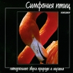 Симфония птиц Натуральные звуки природы и музыка Формат: Audio CD (Jewel Case) Дистрибьютор: Alive Music Россия Лицензионные товары Характеристики аудионосителей 2009 г Сборник: Российское издание инфо 11646q.