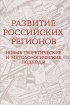 Развитие российских регионов Новые теоретические и методологические подходы Букинистическое издание Сохранность: Хорошая Издательство: Наука, 2006 г Твердый переплет, 618 стр ISBN 5-02-026451-2 инфо 4156o.