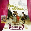 При свечах Серенады инструментальные Серия: При свечах инфо 13583r.