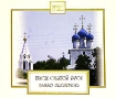Magic Classics Басы Святой Руси Серия: Magic Classics инфо 13602r.