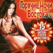 Горячие ночи Востока 6 Формат: Audio CD (Jewel Case) Дистрибьютор: WWW Records Россия Лицензионные товары Характеристики аудионосителей 2005 г Сборник: Российское издание инфо 13632r.