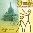Этно-путешествие Том 2 Сборник этнической музыки Серия: Этно-путешествие инфо 13696r.