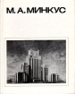 М А Минкус Серия: Мастера архитектуры инфо 13925r.