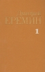 Дмитрий Еремин Собрание сочинений в четырех томах Том 1 Серия: Дмитрий Еремин Собрание сочинений в четырех томах инфо 1737s.