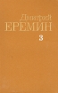 Дмитрий Еремин Собрание сочинений в четырех томах Том 3 Серия: Дмитрий Еремин Собрание сочинений в четырех томах инфо 1739s.