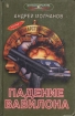 Падение Вавилона Серия: Русский триллер инфо 2728s.