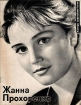 Жанна Прохоренко Серия: Актеры советского кино инфо 2735s.