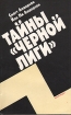Тайны "Черной лиги" Авторы Скотт Андерсон Йон Андерсон инфо 2744s.