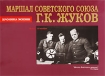 Маршал Советского Союза Г К Жуков Хроника жизни Букинистическое издание Сохранность: Хорошая Издательство: Русская книга, 1998 г Суперобложка, 368 стр ISBN 5-268-01202-9 Тираж: 1500 экз Формат: инфо 2745s.