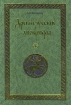 Древнерусские апокрифы Серия: Памятники древнерусской мысли: исследования и тексты инфо 2763s.