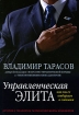 Управленческая элита Как мы ее отбираем и готовим Издательство: Политехника, 2006 г Твердый переплет, 448 стр ISBN 5-7325-0847-3 Тираж: 15000 экз Формат: 70x100/16 (~167x236 мм) инфо 4540o.