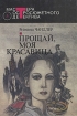Прощай, моя красавица Формат: DVD (PAL) (Упрощенное издание) (Keep case) Дистрибьютор: Новый Диск Региональный код: 5 Количество слоев: DVD-9 (2 слоя) Субтитры: Русский / Французский Звуковые дорожки: инфо 3254s.
