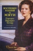 Воспоминания о Мэгги Портрет Маргарет Тэтчер Букинистическое издание Сохранность: Хорошая Издательство: Знання-Прес, 2003 г Твердый переплет, 352 стр ISBN 966-7767-69-8, 1-902301-51-X Формат: 60x90/16 (~145х217 мм) инфо 4298s.