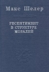 Ресентимент в структуре моралей Серия: Слово о сущем инфо 4799s.