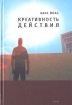 Креативность действия Серия: Левиафан: Государство Общество Личность инфо 4801s.
