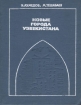 Новые города Узбекистана Букинистическое издание Сохранность: Хорошая Издательство: Узбекистан, 1984 г Твердый переплет, 168 стр Тираж: 4000 экз Формат: 70x108/32 (~130х165 мм) инфо 4833s.