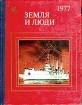 Земля и люди 1977 Серия: Земля и люди Популярный географический ежегодник инфо 5091s.
