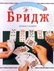 Бридж Букинистическое издание Сохранность: Хорошая Издательство: БММ, 1998 г Твердый переплет, 123 стр ISBN 5-88353-038-9, 1-85833-894-8 Тираж: 5000 экз Формат: 84x104/32 (~220x240 мм) инфо 5655s.