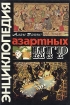 Энциклопедия азартных игр Букинистическое издание Сохранность: Хорошая Издательство: Ефрат, 1994 г Твердый переплет, 240 стр ISBN 5-88446-007-4 Формат: 70x100/16 (~167x236 мм) инфо 5661s.
