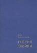 Теория кройки Букинистическое издание Сохранность: Хорошая Издательство: Младост, 1969 г Твердый переплет, 430 стр инфо 5798s.