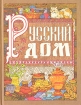 Русский дом Книга для хозяйки и хозяина Букинистическое издание Сохранность: Хорошая Издательство: Нижний Новгород, 1992 г Твердый переплет, 240 стр ISBN 5-88022-004-4 Тираж: 50000 экз Формат: 84x108/16 (~205х290 мм) инфо 5868s.