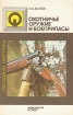 Охотничье оружие и боеприпасы Серия: Молодому Охотнику инфо 6186s.