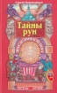 Тайны рун Наследники Одина Серия: Сварог Наследие предков инфо 6521s.