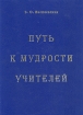 Путь к мудрости Учителей Букинистическое издание Сохранность: Хорошая Издательство: Институт Промышленной Информации, 2000 г Твердый переплет, 352 стр Тираж: 1500 экз Формат: 60x90/8 (~220х290 мм) инфо 6670s.