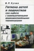 Гигиена детей и подростков при работе с компьютерами и видеодисплейными терминалами Букинистическое издание Сохранность: Хорошая Издательство: Медицина, 2000 г Мягкая обложка, 160 стр ISBN 5-225-04387-9 инфо 7392s.