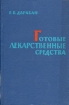 Готовые лекарственные средства (Пособие для врачей и фармацевтов) Букинистическое издание Сохранность: Хорошая Издательство: Здоров'я, 1966 г Твердый переплет, 488 стр Тираж: 50000 экз Формат: 84x108/32 (~130х205 мм) инфо 7718s.